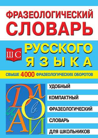 . Фразеологический словарь русского языка для школьников