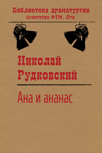. Ана и ананас
