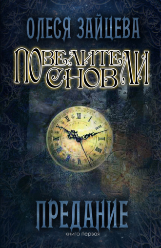Олеся Зайцева. Повелители Снов. Предание