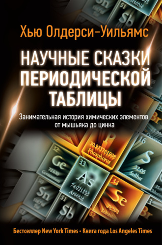 . Научные сказки периодической таблицы. Занимательная история химических элементов от мышьяка до цинка