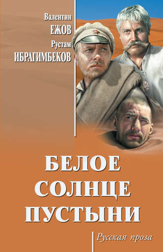 . Белое солнце пустыни (сборник)