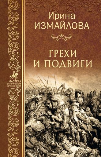 . Грехи и подвиги