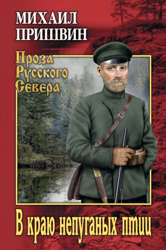 . В краю непуганых птиц (сборник)