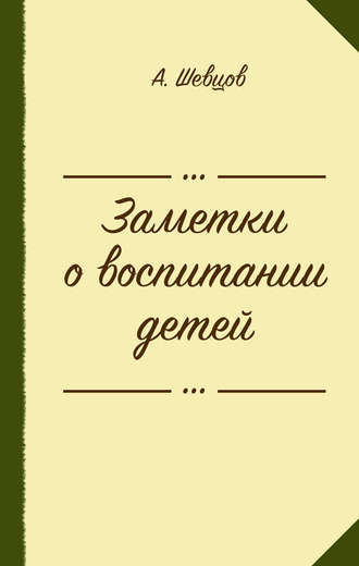 . Заметки о воспитании детей (сборник)