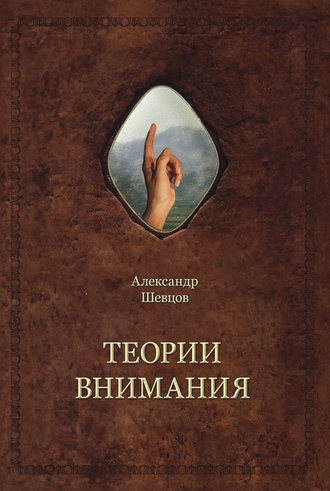 . Теории внимания