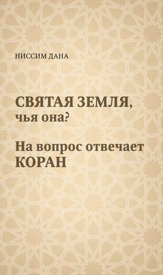 . Святая Земля, чья она? На вопрос отвечает Коран