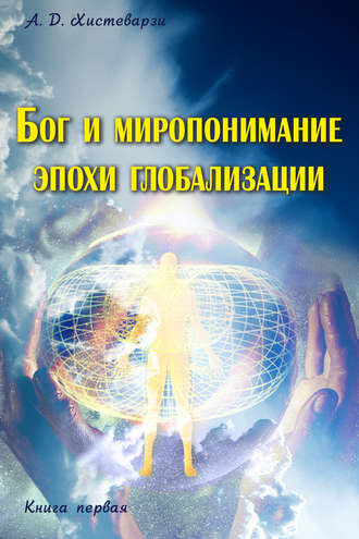 А. Д. Хистеварзи. Бог и миропонимание эпохи глобализации. Книга первая