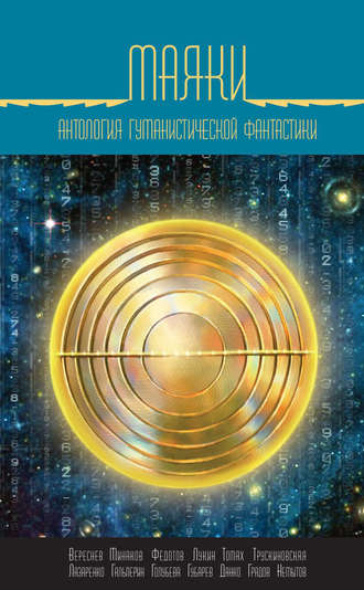 . Маяки. Антология гуманистической фантастики