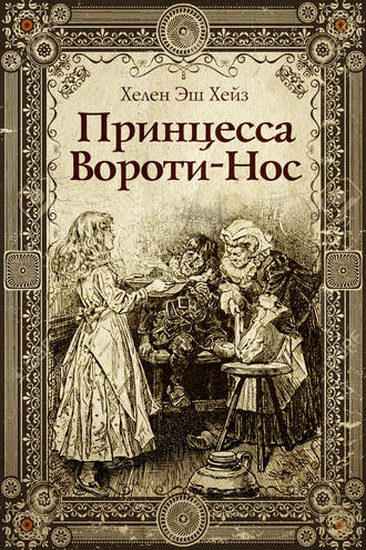. Принцесса Вороти-Нос