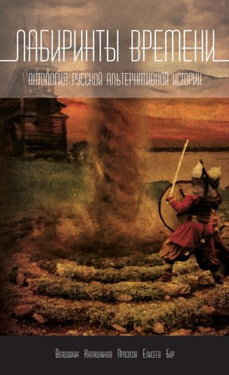 Дмитрий Володихин. Лабиринты времени. Антология русской альтернативной истории