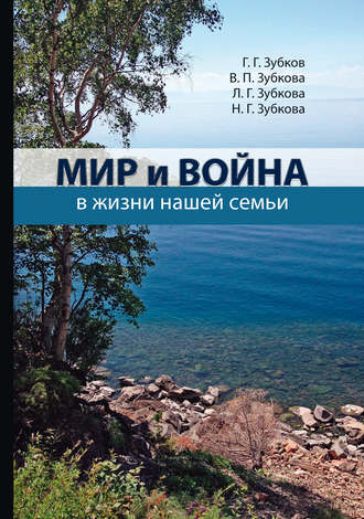 . Мир и война в жизни нашей семьи