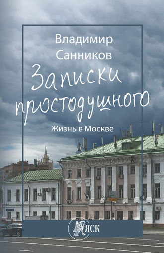 . Записки простодушного. Жизнь в Москве