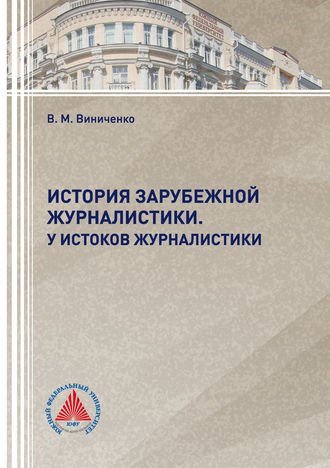 . История зарубежной журналистики. У истоков журналистики