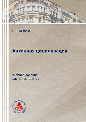 . Античная цивилизация