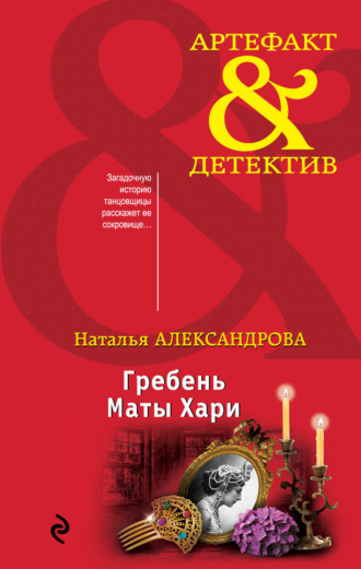 . Гребень Маты Хари