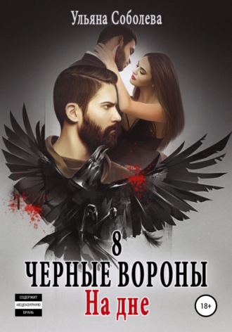 . Черные вороны 8. На дне + бонус