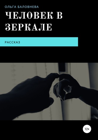Ольга Викторовна Баловнева. Человек в Зеркале
