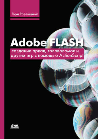 . Adobe Flash. Создание аркад, головоломок и других игр с помощью ActionScript