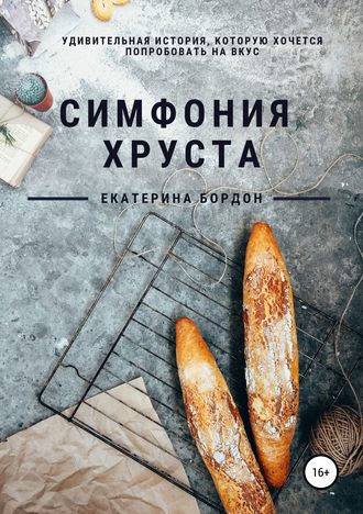 . Симфония хруста