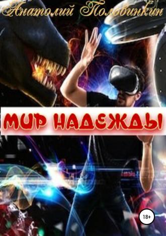. Мир надежды