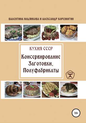 . Кухня СССР. Консервирование. Заготовки. Полуфабрикаты