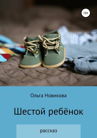 Ольга Николаевна Новикова. Шестой ребёнок