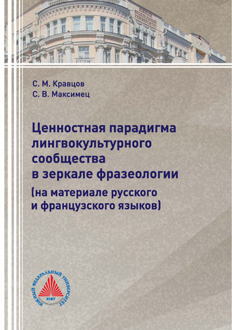 С. М. Кравцов. Ценностная парадигма лингвокультурного сообщества в зеркале фразеологии (на материале русского и французского языков)