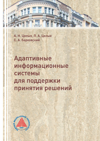 . Адаптивные информационные системы для поддержки принятия решений