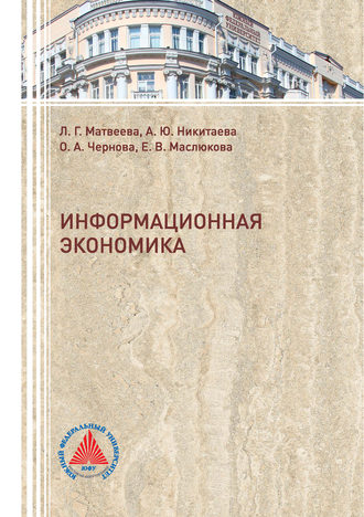 . Информационная экономика