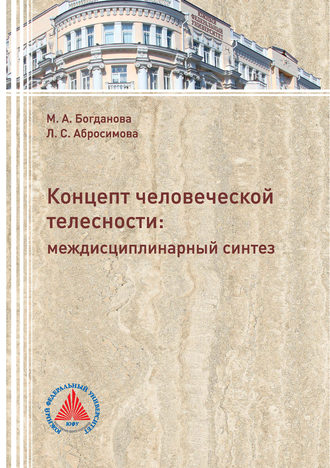 Л. С. Абросимова. Концепт человеческой телесности: междисциплинарный синтез
