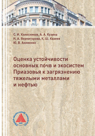 . Оценка устойчивости основных почв и экосистем Приазовья к загрязнению тяжелыми металлами и нефтью