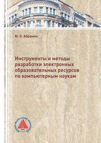 . Инструменты и методы разработки электронных образовательных ресурсов по компьютерным наукам
