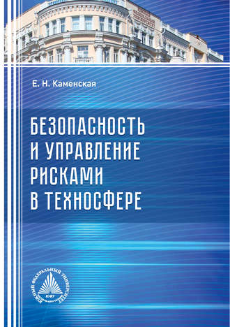 . Безопасность и управление рисками в техносфере