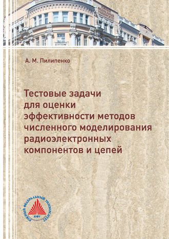 . Тестовые задачи для оценки эффективности методов численного моделирования радиоэлектронных компонентов и цепей