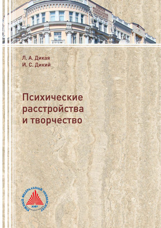 . Психические расстройства и творчество