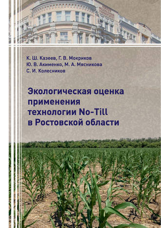 Ю. В. Акименко. Экологическая оценка применения технологии No-Till в Ростовской области