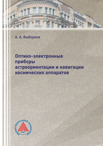 . Оптико-электронные приборы астроориентации и навигации космических аппаратов