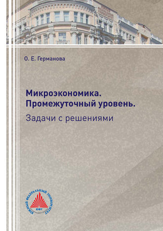 . Микроэкономика. Промежуточный уровень. Задачи с решениями