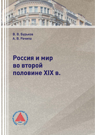 . Россия и мир во второй половине XIX в.