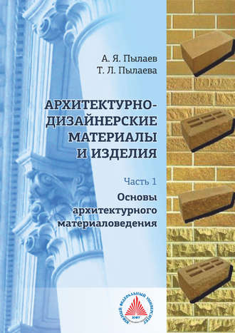 . Архитектурно-дизайнерские материалы и изделия. Часть 1. Основы архитектурного материаловедения