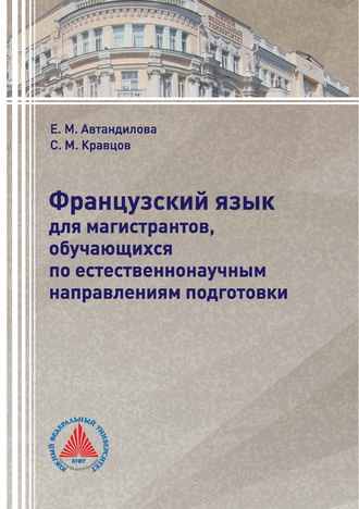 . Французский язык для магистрантов, обучающихся по естественнонаучным направлениям подготовки