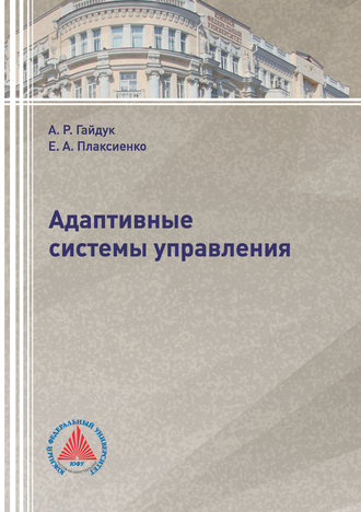 . Адаптивные системы управления