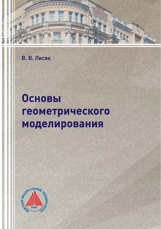. Основы геометрического моделирования