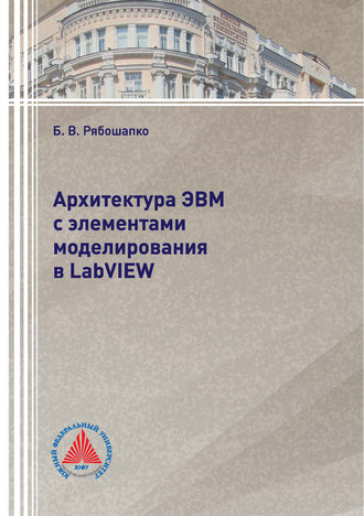. Архитектура ЭВМ с элементами моделирования в LabVIEW