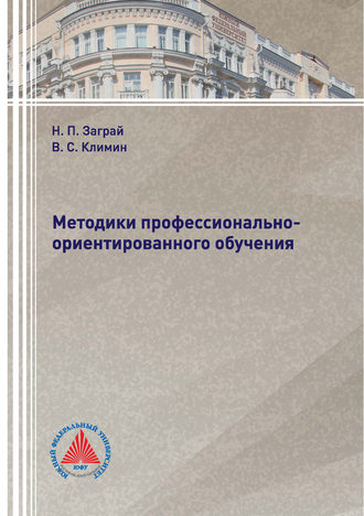 . Методики профессионально-ориентированного обучения