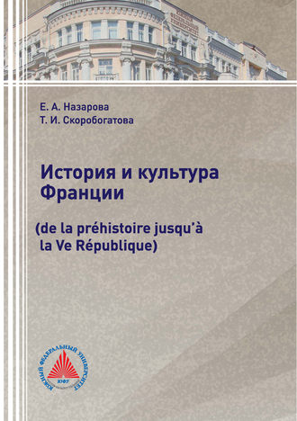 Т. И. Скоробогатова. История и культура Франции (de la préhistoire jusqu’à la Ve République)