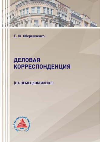 . Деловая корреспонденция (на немецком языке)