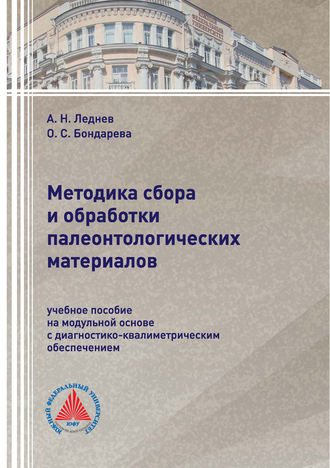 . Методика сбора и обработки палеонтологических материалов
