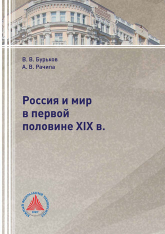 . Россия и мир в первой половине XIX в.