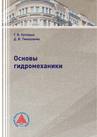 . Основы гидромеханики
